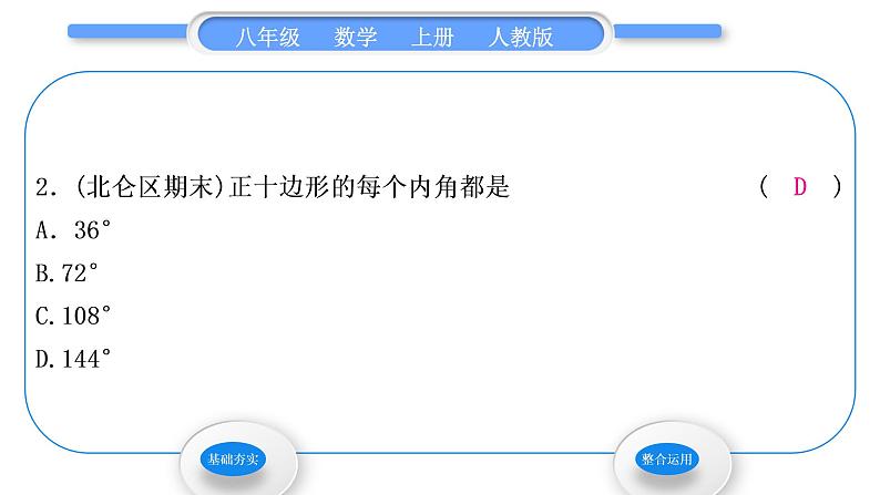 人教版八年级数学上第十一章三角形11.3.2　多边形的内角和 习题课件03