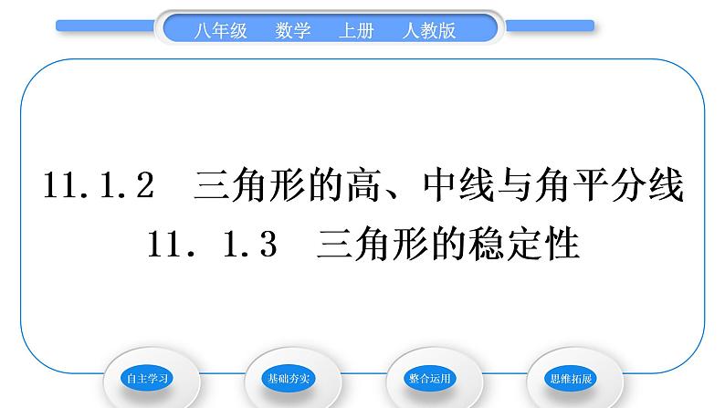 人教版八年级数学上第十一章三角形11.1.2　三角形的高、中线与角平分线 11．1.3　三角形的稳定性 习题课件01