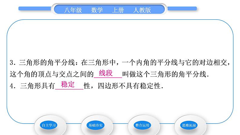 人教版八年级数学上第十一章三角形11.1.2　三角形的高、中线与角平分线 11．1.3　三角形的稳定性 习题课件03