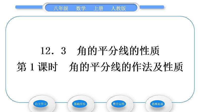 人教版八年级数学上第十二章全等三角形12.3 第1课时　角的平分线的作法及性质 习题课件第1页