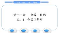 人教版八年级上册12.1 全等三角形习题ppt课件