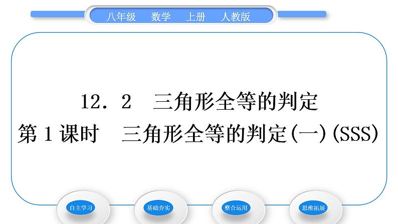 人教版八年级数学上第十二章全等三角形12.2 第1课时　三角形全等的判定(一)(SSS) 习题课件第1页