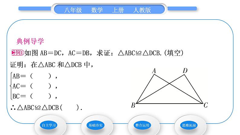 人教版八年级数学上第十二章全等三角形12.2 第1课时　三角形全等的判定(一)(SSS) 习题课件第3页