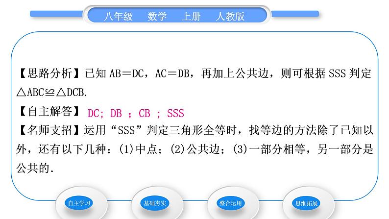 人教版八年级数学上第十二章全等三角形12.2 第1课时　三角形全等的判定(一)(SSS) 习题课件第4页