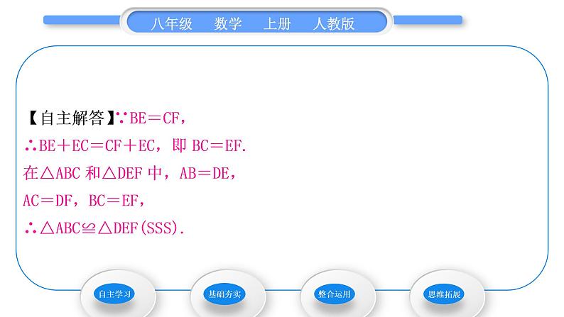 人教版八年级数学上第十二章全等三角形12.2 第1课时　三角形全等的判定(一)(SSS) 习题课件第6页