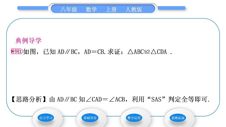 人教版八年级数学上第十二章全等三角形12.2 第2课时　三角形全等的判定(二)(SAS) 习题课件03