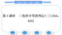 初中数学人教版八年级上册第十二章 全等三角形12.2 三角形全等的判定习题课件ppt