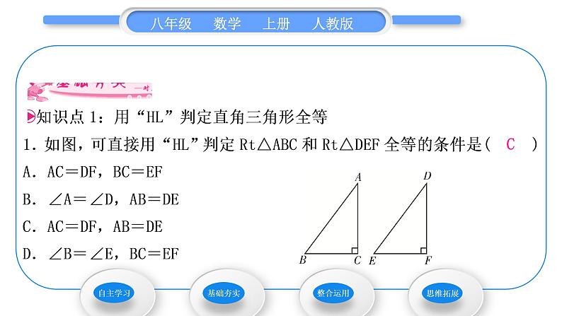 人教版八年级数学上第十二章全等三角形12.2 第4课时　直角三角形全等的判定(HL) 习题课件第8页