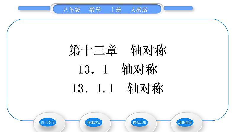 人教版八年级数学上第十三章轴对称13.1.1　轴对称 习题课件01