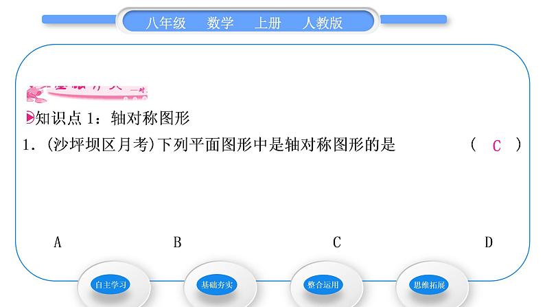 人教版八年级数学上第十三章轴对称13.1.1　轴对称 习题课件07