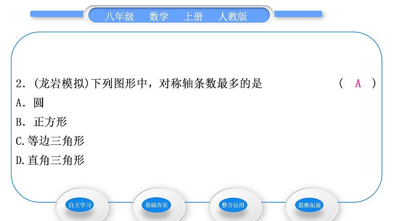 人教版八年级数学上第十三章轴对称13.1.1　轴对称 习题课件08