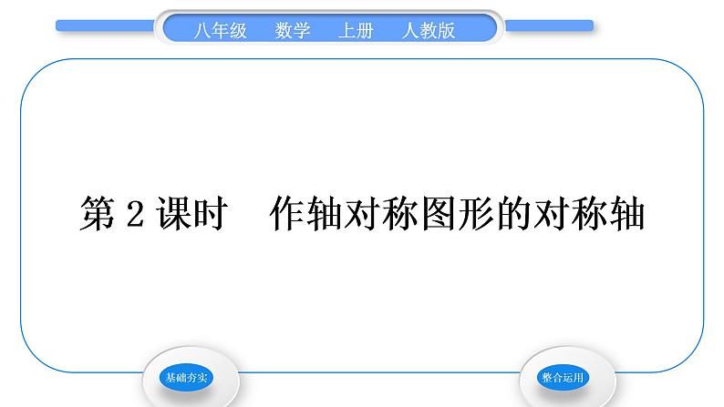 人教版八年级数学上第十三章轴对称13.1.2 第2课时　作轴对称图形的对称轴 习题课件01