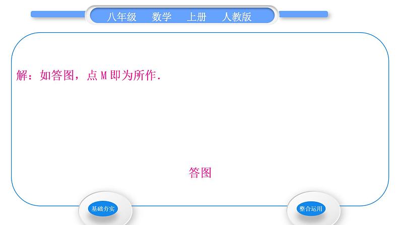 人教版八年级数学上第十三章轴对称13.1.2 第2课时　作轴对称图形的对称轴 习题课件04