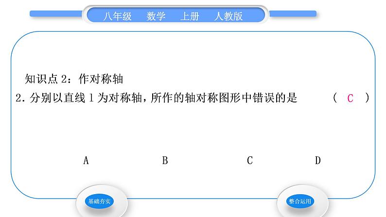 人教版八年级数学上第十三章轴对称13.1.2 第2课时　作轴对称图形的对称轴 习题课件05