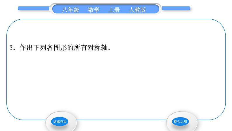 人教版八年级数学上第十三章轴对称13.1.2 第2课时　作轴对称图形的对称轴 习题课件06