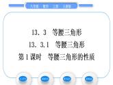 人教版八年级数学上第十三章轴对称13.3.1 第1课时　等腰三角形的性质 习题课件