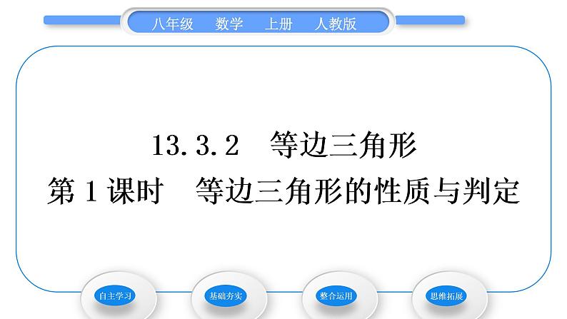 人教版八年级数学上第十三章轴对称13.3.2 第1课时　等边三角形的性质与判定 习题课件第1页