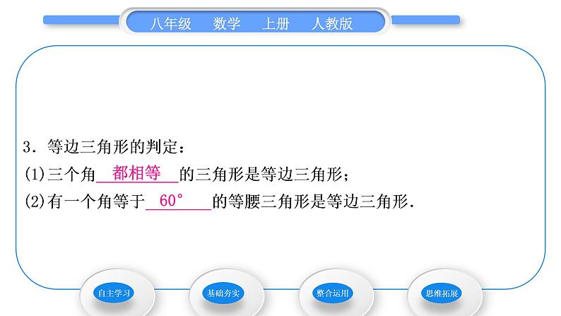 人教版八年级数学上第十三章轴对称13.3.2 第1课时　等边三角形的性质与判定 习题课件第3页