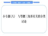 人教版八年级数学上第十三章轴对称小专题(八)　与等腰三角形有关的分类讨论 习题课件
