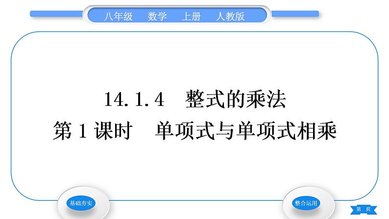 人教版八年级数学上第十四章整式的乘法与因式分解14.1.4 第1课时　单项式与单项式相乘 习题课件第1页