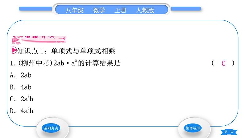 人教版八年级数学上第十四章整式的乘法与因式分解14.1.4 第1课时　单项式与单项式相乘 习题课件第3页