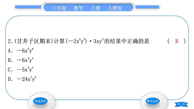 人教版八年级数学上第十四章整式的乘法与因式分解14.1.4 第1课时　单项式与单项式相乘 习题课件第4页