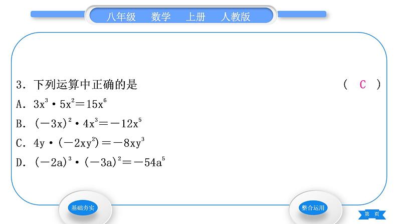 人教版八年级数学上第十四章整式的乘法与因式分解14.1.4 第1课时　单项式与单项式相乘 习题课件第5页