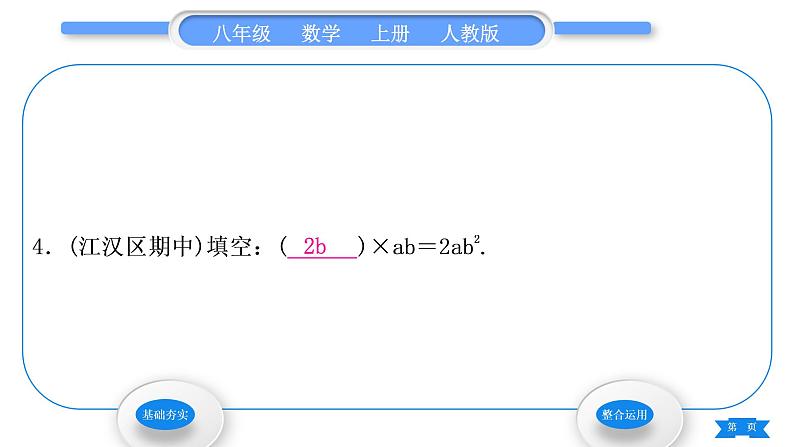 人教版八年级数学上第十四章整式的乘法与因式分解14.1.4 第1课时　单项式与单项式相乘 习题课件第6页