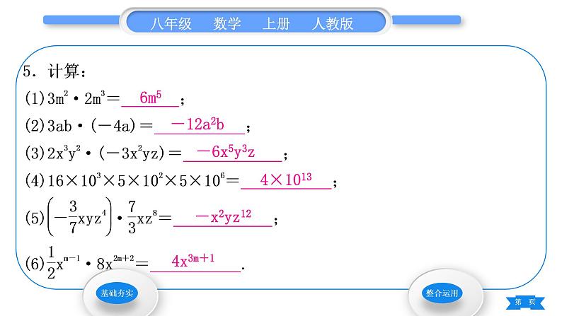 人教版八年级数学上第十四章整式的乘法与因式分解14.1.4 第1课时　单项式与单项式相乘 习题课件第7页