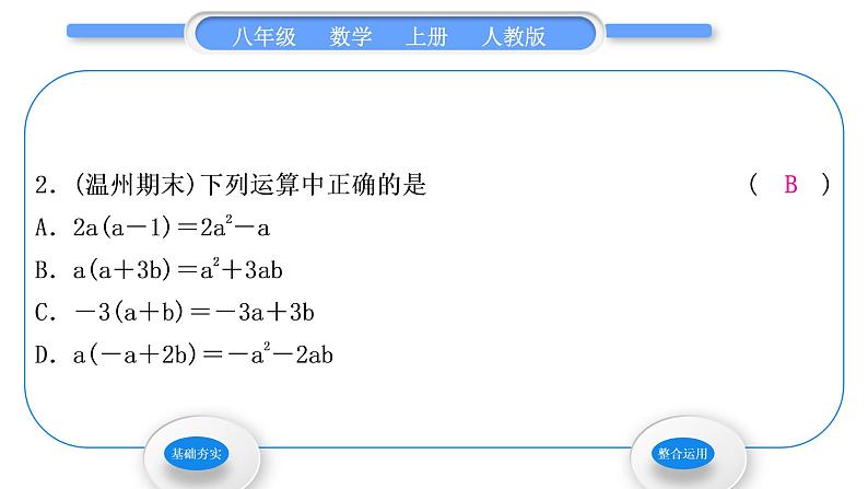 人教版八年级数学上第十四章整式的乘法与因式分解14.1.4 第2课时　单项式与多项式相乘 习题课件第4页