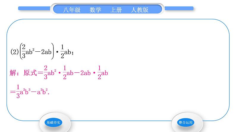 人教版八年级数学上第十四章整式的乘法与因式分解14.1.4 第2课时　单项式与多项式相乘 习题课件第7页