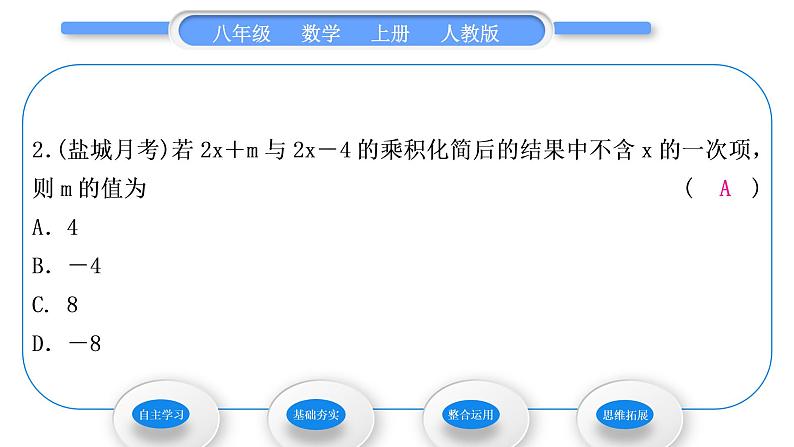 人教版八年级数学上第十四章整式的乘法与因式分解14.1.4 第3课时　多项式与多项式相乘 习题课件第8页