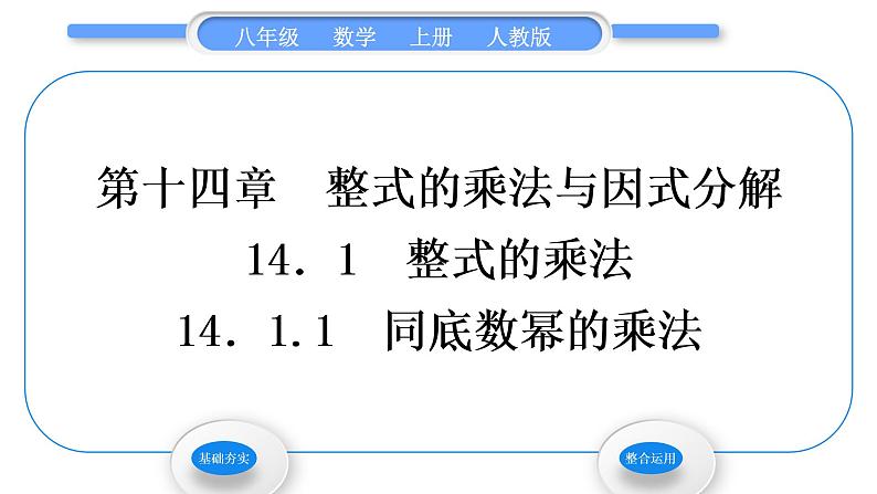 人教版八年级数学上第十四章整式的乘法与因式分解14.1.1　同底数幂的乘法 习题课件第1页