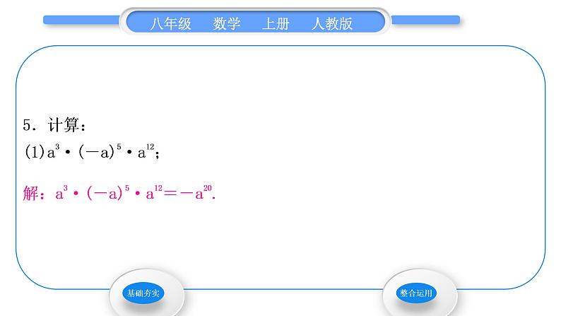 人教版八年级数学上第十四章整式的乘法与因式分解14.1.1　同底数幂的乘法 习题课件第7页