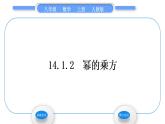 人教版八年级数学上第十四章整式的乘法与因式分解14.1.2　幂的乘方 习题课件