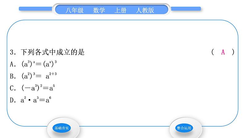 人教版八年级数学上第十四章整式的乘法与因式分解14.1.2　幂的乘方 习题课件第5页