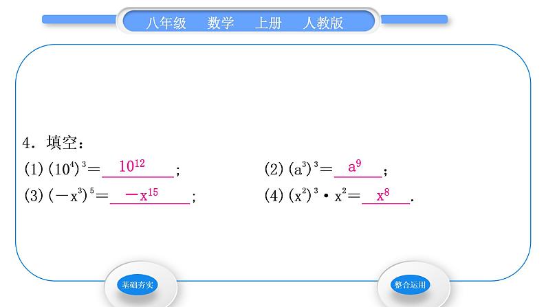 人教版八年级数学上第十四章整式的乘法与因式分解14.1.2　幂的乘方 习题课件第6页