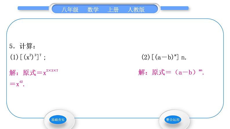 人教版八年级数学上第十四章整式的乘法与因式分解14.1.2　幂的乘方 习题课件第7页