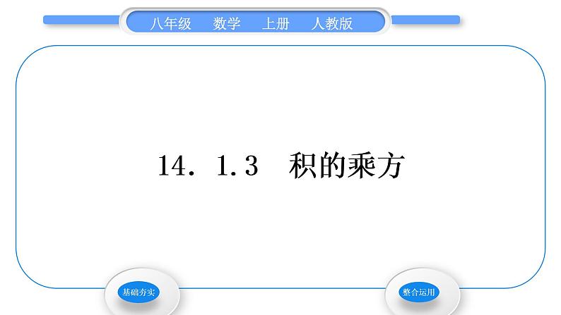 人教版八年级数学上第十四章整式的乘法与因式分解14.1.3　积的乘方 习题课件第1页