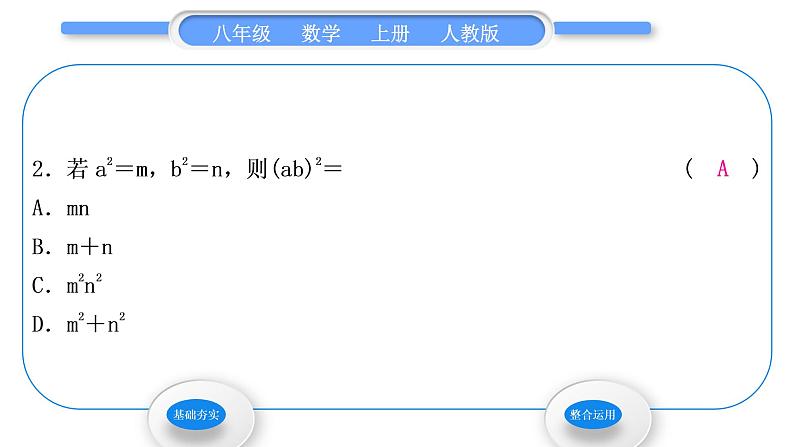 人教版八年级数学上第十四章整式的乘法与因式分解14.1.3　积的乘方 习题课件第4页