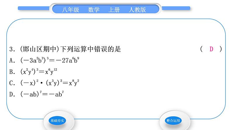 人教版八年级数学上第十四章整式的乘法与因式分解14.1.3　积的乘方 习题课件第5页