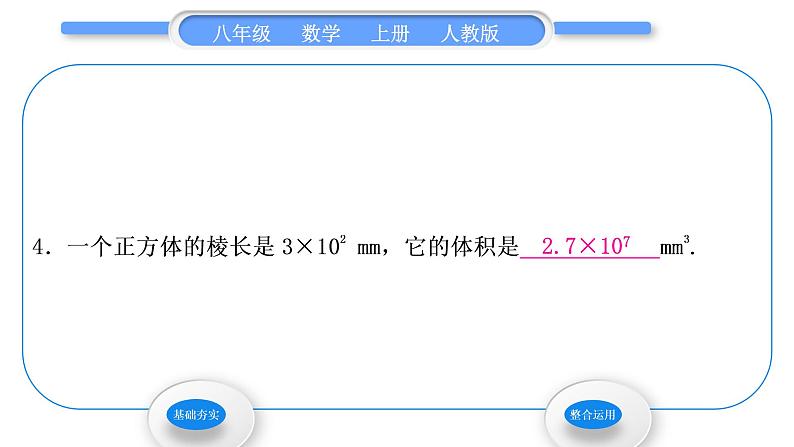 人教版八年级数学上第十四章整式的乘法与因式分解14.1.3　积的乘方 习题课件第6页