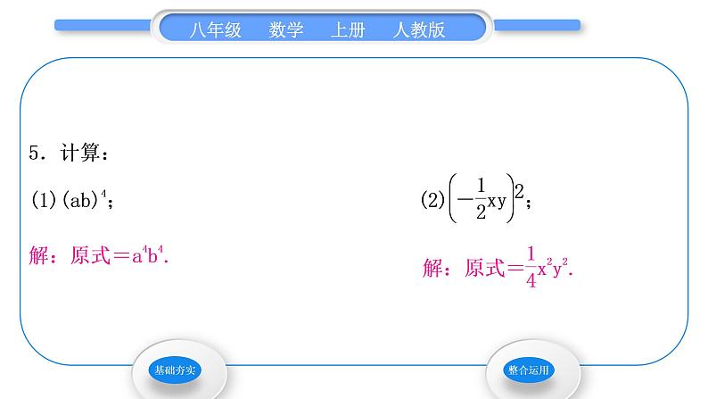 人教版八年级数学上第十四章整式的乘法与因式分解14.1.3　积的乘方 习题课件第7页