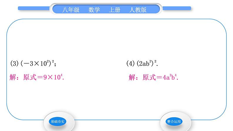 人教版八年级数学上第十四章整式的乘法与因式分解14.1.3　积的乘方 习题课件第8页