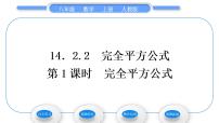 人教版八年级上册14.2.2 完全平方公式习题ppt课件