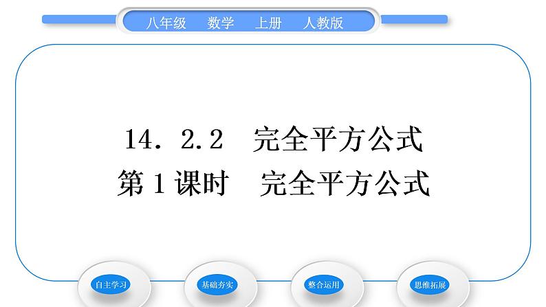 人教版八年级数学上第十四章整式的乘法与因式分解14.2.2 第1课时　完全平方公式 习题课件01