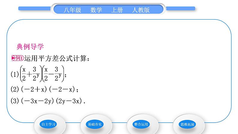 人教版八年级数学上第十四章整式的乘法与因式分解14.2 .1平方差公式 习题课件第3页