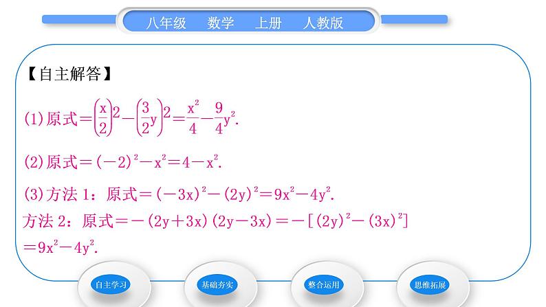 人教版八年级数学上第十四章整式的乘法与因式分解14.2 .1平方差公式 习题课件第5页