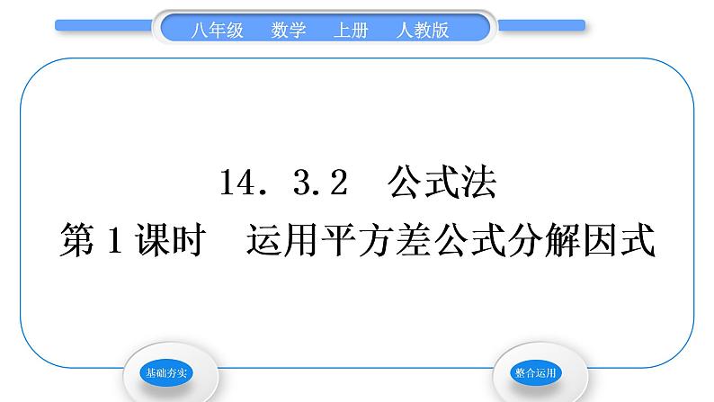 人教版八年级数学上第十四章整式的乘法与因式分解14.3.2 第1课时　运用平方差公式分解因式 习题课件01