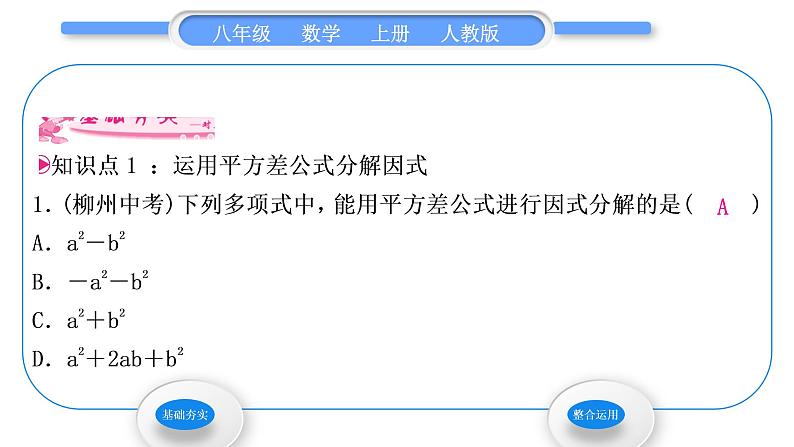 人教版八年级数学上第十四章整式的乘法与因式分解14.3.2 第1课时　运用平方差公式分解因式 习题课件02